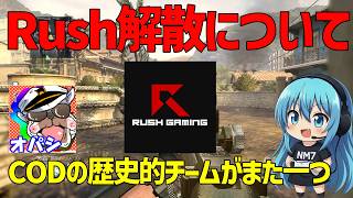 【CoD:BO2】Rush解散について話そう 【オパシ】