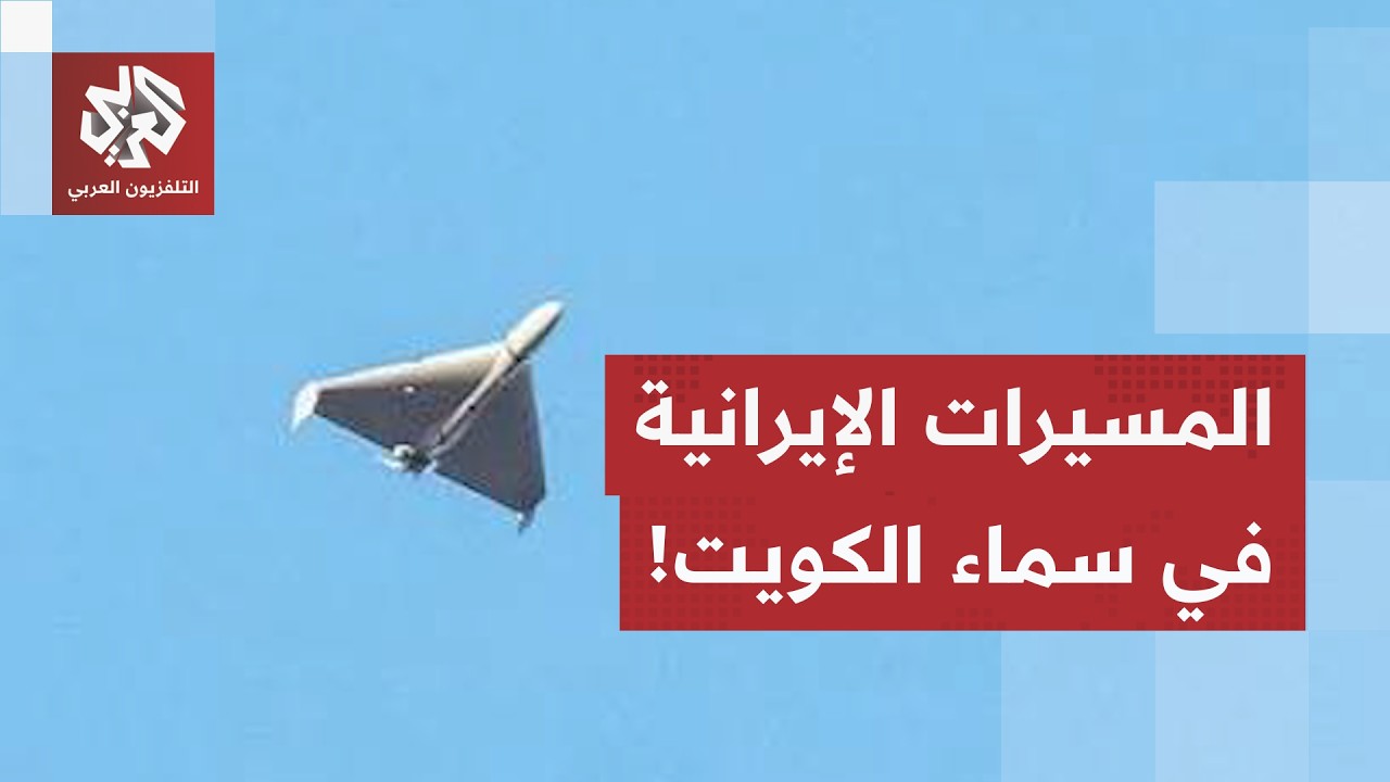 اتساع رقعة التصعيد.. اعتراض مسيرات في أجواء الكويت ورئاسة الأركان تحذر