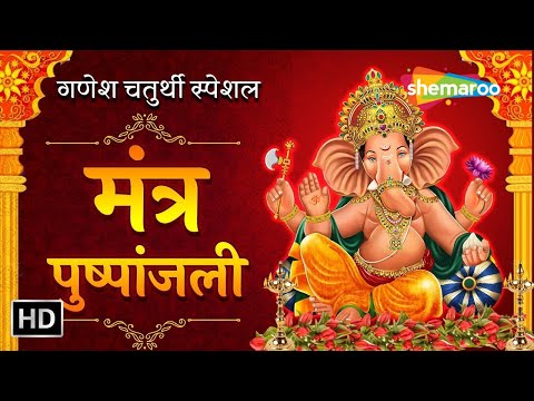 Ganesh Mantra Pushpanjali with Lyrics Ganesh Chaturthi | Om Yadnen Yadnya | Shemaroo Ganesh Bhakti