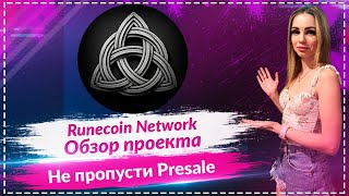 💎RuneCoin Network - обзор проекта🔥🔥🔥 Залетай на Presale 🔥🔥🔥При поддержке  Ton Ecosystem 🔥🔥🔥
