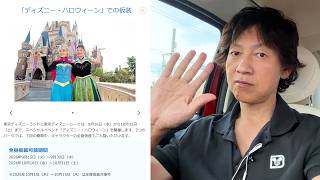 雑談／今年のＤハロ仮装は特に荒れている？ SNSで炎上＆学級会が過激化している本当の理由（2026-09 東京ディズニーリゾート）