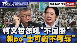 Download lagu 柯文哲再怒吼「不會屈服」 賴清德發文「士可殺不可辱」【TVBS新聞精華】20260329 @TVBSNEWS01 mp3