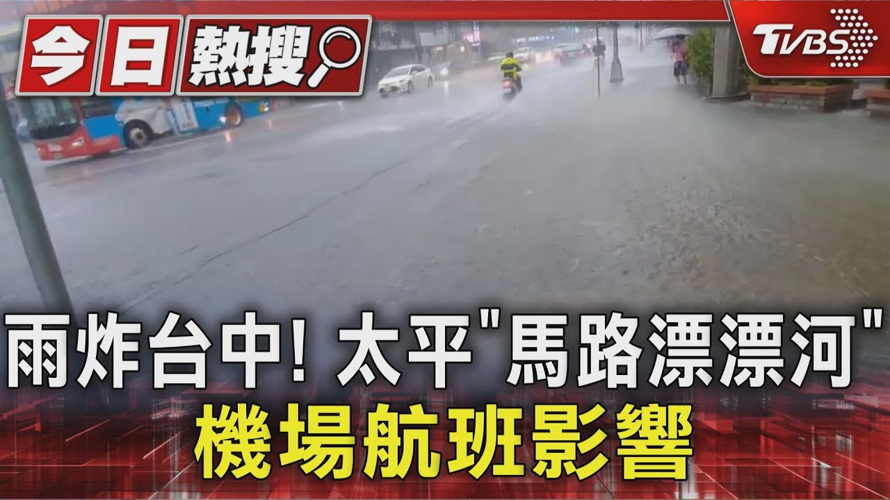台中太平「馬路漂漂河」!居民苦笑:家門前有小河 機場停飛逾5航班