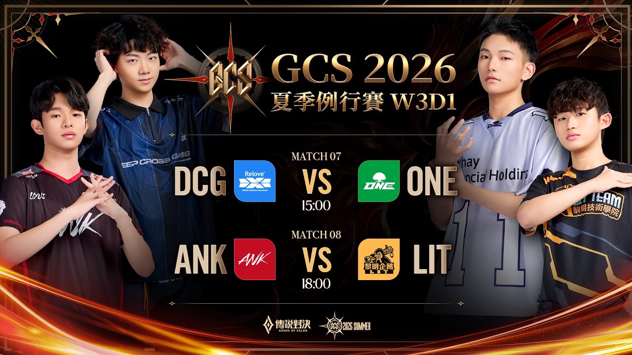 GCS 2026 夏季例行賽W3D1－2026/09/04《Garena 傳說對決》
