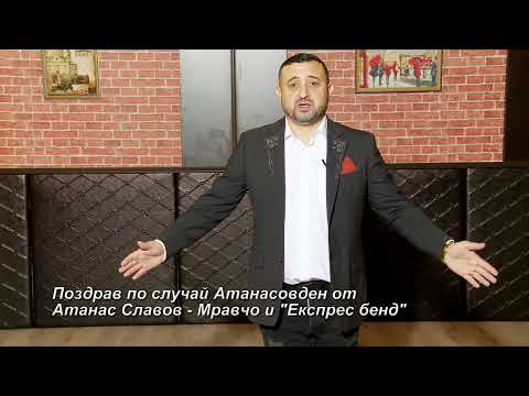 Pozdrav na Atanas Slavov - Mravcho i Ekspres bend | Поздрав на Атанас Славов - Мравчо и Експрес бенд