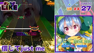 【ダンカグライク】信じてjust me【ダンカグ創作譜面】