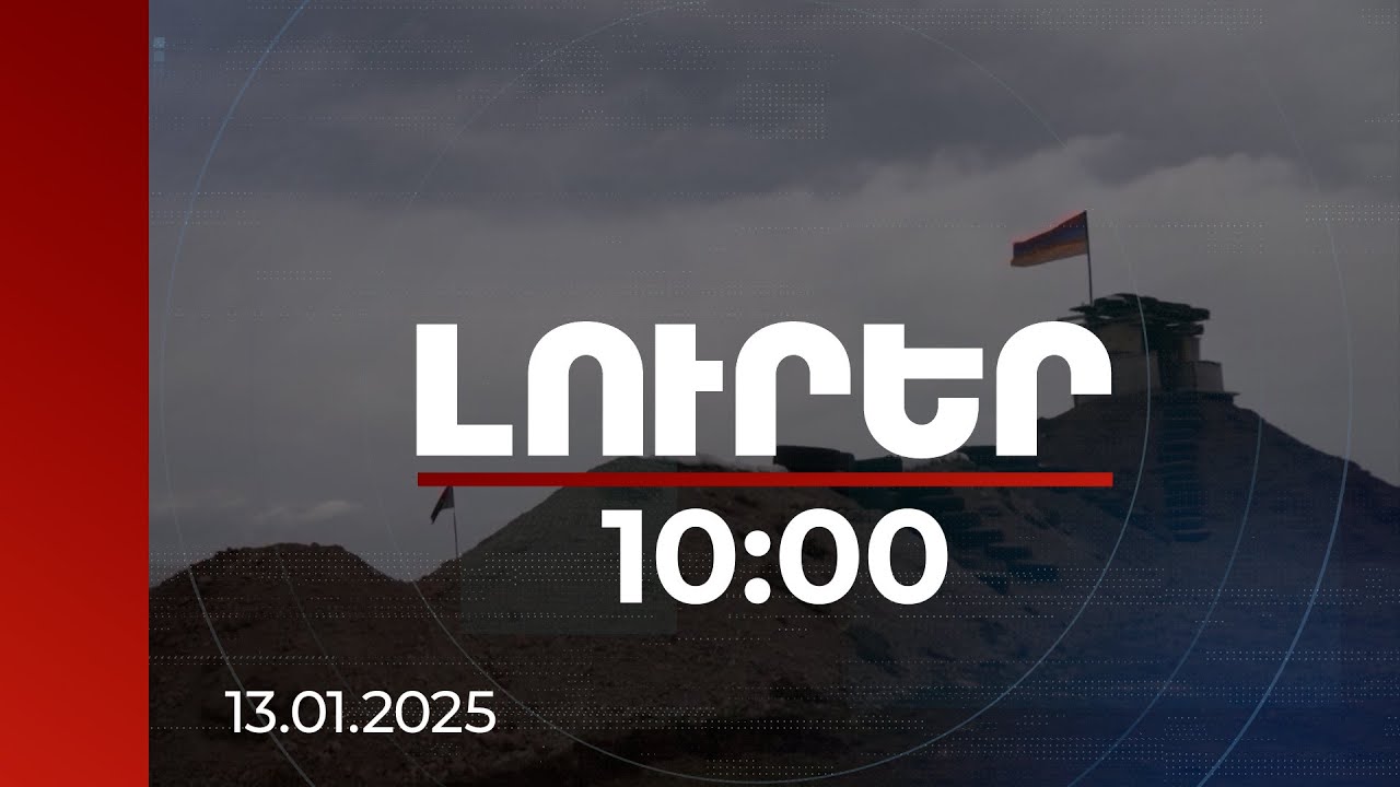 Լուրեր 10:00 | ՀՀ-ն Բաքվի անհիմն պահանջներին կառուցողականություն է հակադրում. փորձագետ | 13.01.2025