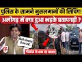 Aligarh Mob Lynching News Imran Pratapgarhi ने योगी सरकार को लिया 