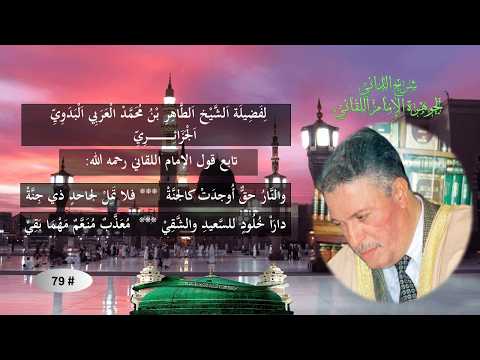تابع: شرح جوهرة التوحيد للإمام إبراهيم اللقاني / # 79