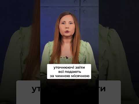 відео прев’ю для Увага ФОП! Подавати щомісяця Податковий розрахунок можна!