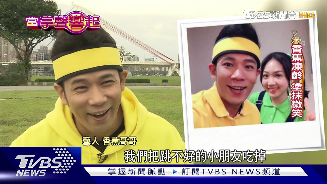 塗抹孩子笑容!46歲香蕉哥哥 維持凍齡青春