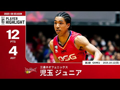 【プレーまとめ】三遠#33 児玉 ジュニア|第2節GAME2|10.12.2025 プロバスケ (Bリーグ)