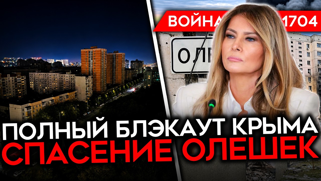 ДЕНЬ 1704. СПАСЕНИЕ ОЛЕШЕК/ ПОЛНЫЙ БЛЭКАУТ КРЫМА/ STARLINK ВКЛЮЧИЛИ/ УНИЧТОЖЕН ЦЕХ ?