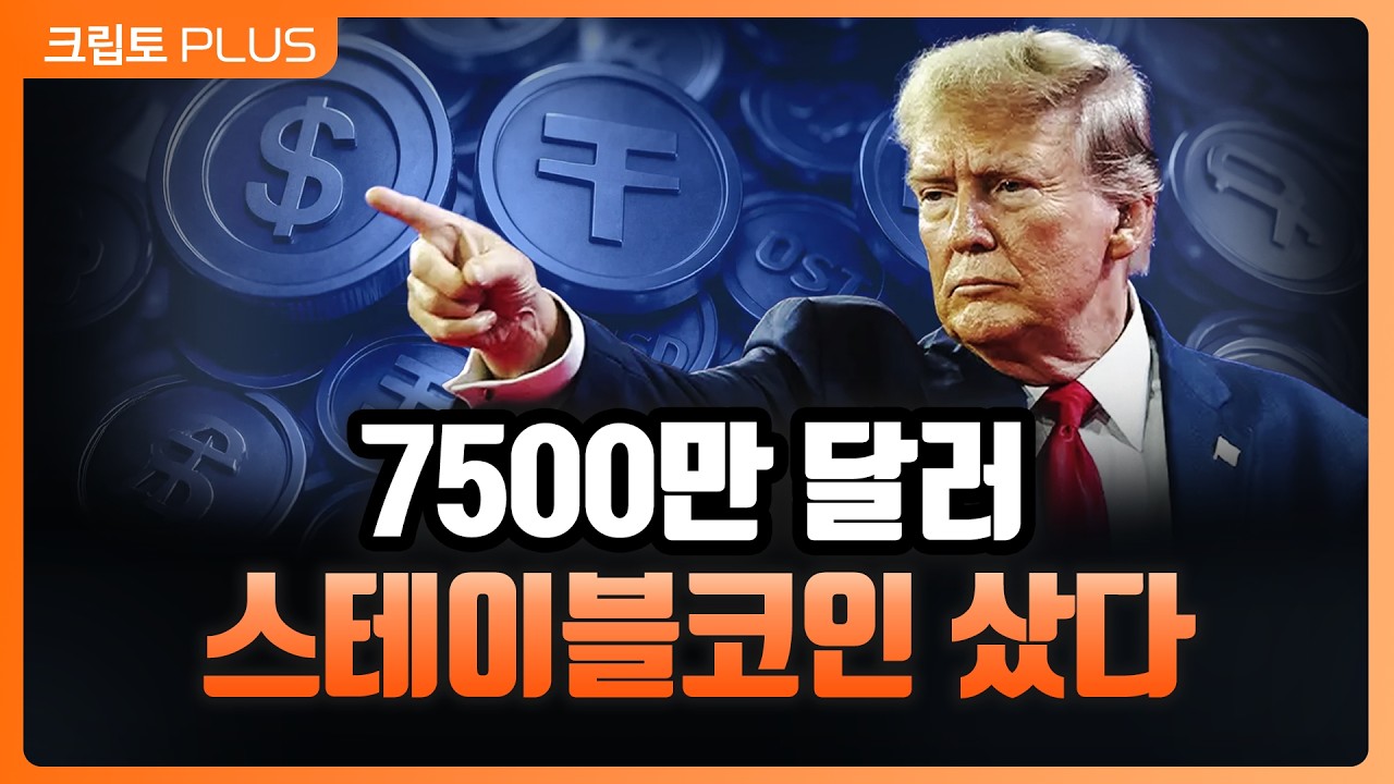 WLFI 급락…트럼프, 본인 코인으로 스테이블코인 싹쓸이?ㅣ서동주, 김동환, 박상혁 디지털애셋 편집장 [크?