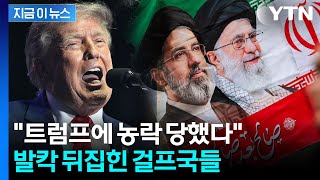 "재앙적 전환점"…트럼프-이란 합의에 걸프국 '발칵' [지금이뉴스] / YTN