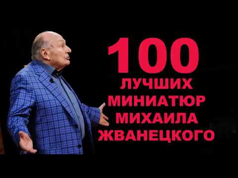 100 лучших миниатюр в исполнении М.М. Жванецкого