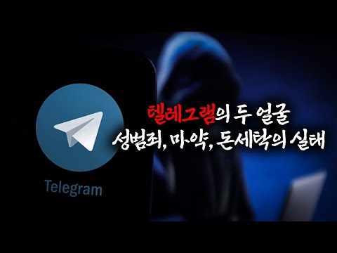 텔레그램의 두 얼굴 : 성범죄, 마약, 돈세탁의 실태