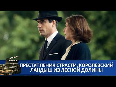 🌎СМЕРТЬ НЕВЕСТЫ: ТАЙНА ЛАНДЫШЕЙ🔥 ПРЕСТУПЛЕНИЯ СТРАСТИ. КОРОЛЕВСКИЙ ЛАНДЫШ ИЗ ЛЕСНОЙ ДОЛИНЫ🔥KINODRAMA