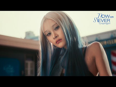 Fyeqoodgurl - Now Or Never【Official MV】