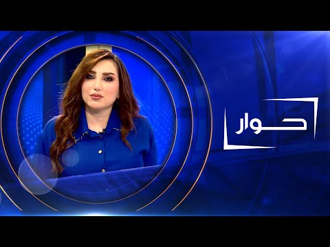 شاهد بالفيديو.. حوار   |  جعفر علاوي - وزير الصحة الاسبق