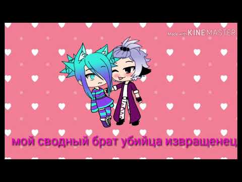 Мой сводный брат убийца извращенец |1 серия|