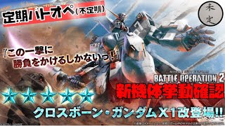 【バトオペ2】クロスボーン・ガンダムX1・改機体挙動確認【汎用750】