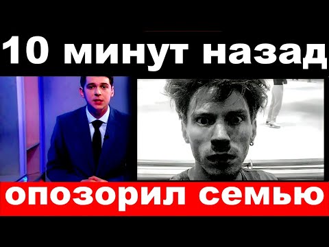 10 минут назад / опозорил семью../ Никита Пресняков.