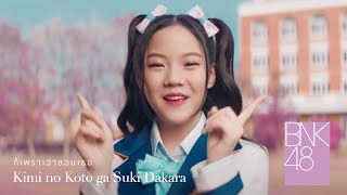 【MV Full】Kimi no Koto ga Suki Dakara ก็เพราะว่าชอบเธอ / BNK48