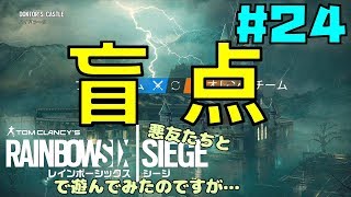 【R6S】悪友たちとレインボーシックスシージで遊んでみたのですが…＃２４