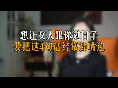 想让女人跟你过日子 要把这4句话经常挂嘴边