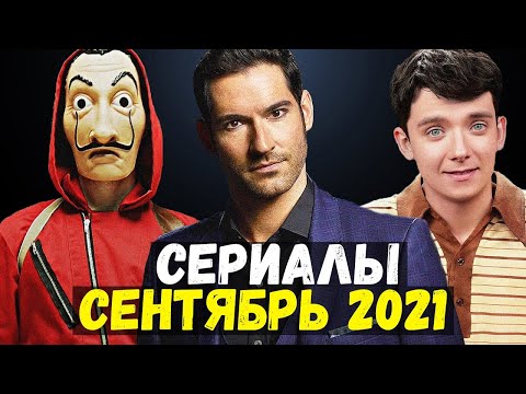 ЛУЧШИЕ НОВЫЕ СЕРИАЛЫ СЕНТЯБРЯ 2021 // ЧТО СМОТРЕТЬ В СЕНТЯБРЕ? ГЛАВНЫЕ СЕРИАЛЫ ОСЕНИ