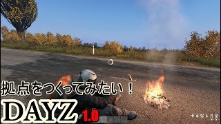 【DAYZ】#5拠点をつくってみたい！拠点移設編