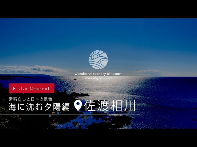 素晴らしき日本の景色【海に沈む夕陽編（佐渡相川）】Liveチャンネル　wonderful scenery of japan cctv 監視器 即時交通資訊
