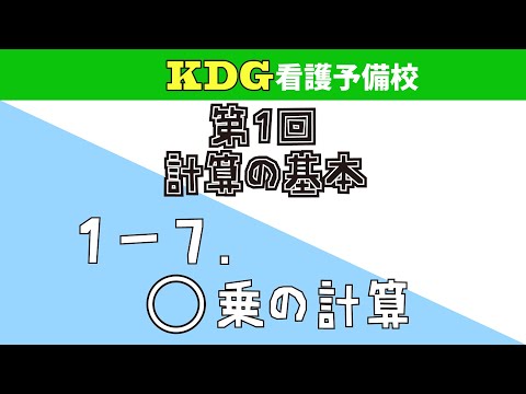 看護学科 【数学Ⅰ】1-7 〇乗の計算