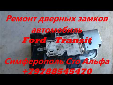 Ремонт дверных замков автомобиля Ford Transit Симферополь +79788545470