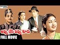 Appu Chesi Pappu Koodu Telugu Full Length Movie NTR Savitri Jamuna SVR