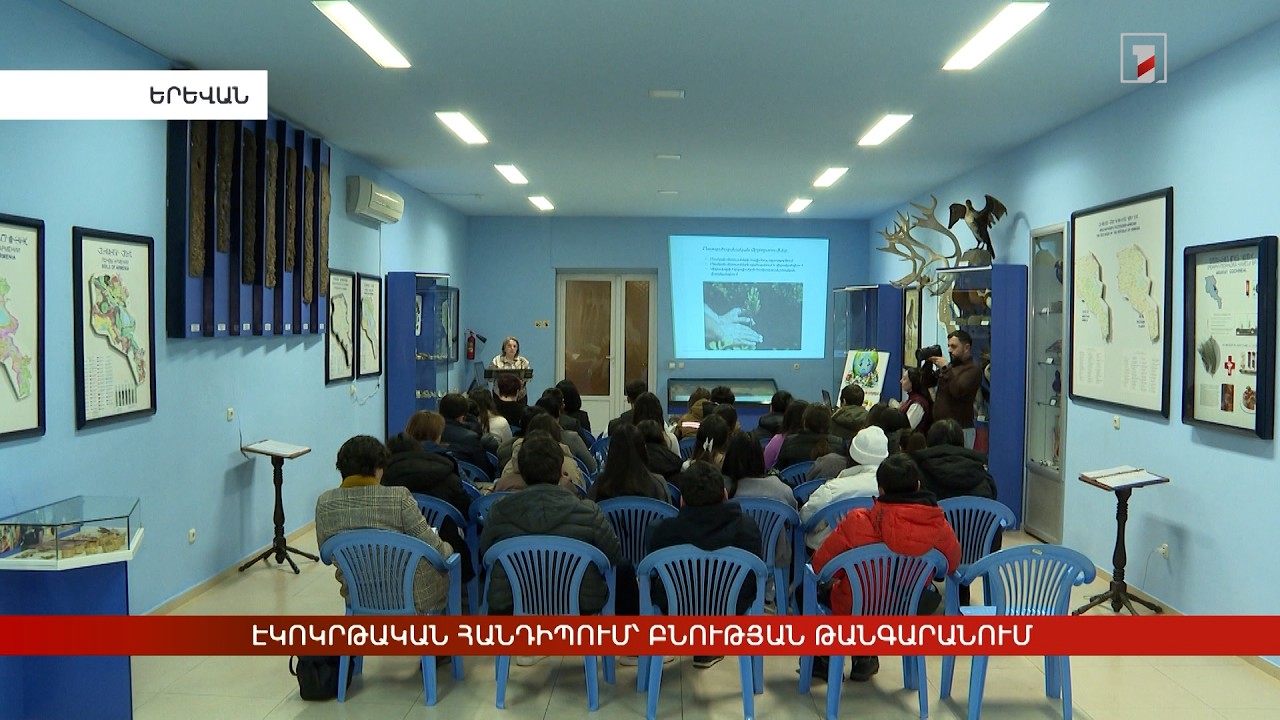 Էկոկրթական հանդիպում՝ Բնության թանգարանում