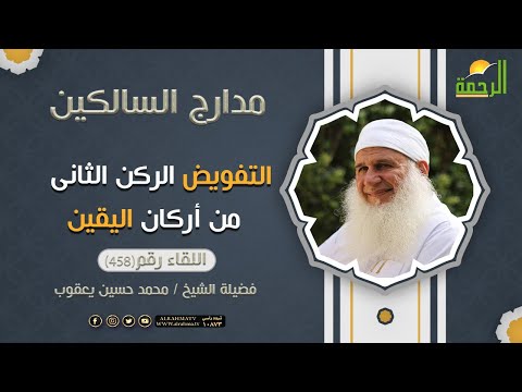 التفويض وجماله الركن الثانى من أركان اليقين  || مدارج السالكين || فضيلة الشيخ محمد حسين يعقوب