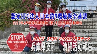 2022第182回兵庫県支部 清掃活動報告