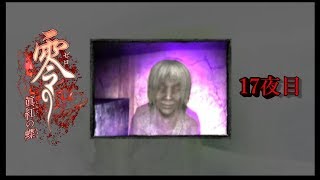 【ホラー実況】零～眞紅の蝶～【17夜目】
