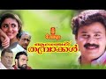 Alancheri Thamprakkal Malayalam Full Movie Dileep Nedumudi Venu Narendra Prasad