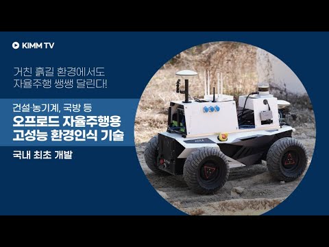 오프로드 자율주행용 고성능 환경인식 기술