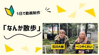 なんか散歩
