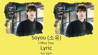 [LYRIC] Soyou (소유) – I Miss You  (Han-Rom-Eng)