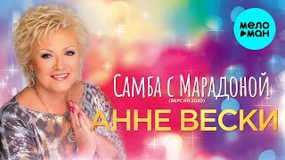 Анне Вески -  Самба с Марадоной (версия 2020)