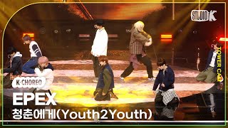 [K-Choreo Tower Cam 4K] 이펙스 직캠'청춘에게(Youth2Youth) '(EPEX Choreography) l @MusicBank KBS 240412