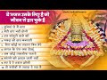 खाटू श्याम जी भजन - Top 10 Khatu Shyam Bhajan - Baba Shyam Superhit Bhajan - Khatu Shyam Bha