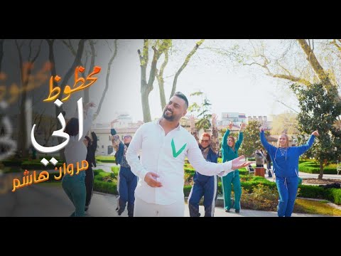 محظوظ اني مروان هاشم