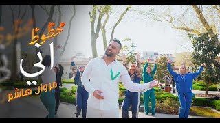 كلمات اغنية محظوظ اني مروان هاشم