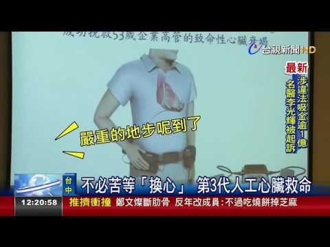 不必苦等「換心 」 第3代人工心臟救命